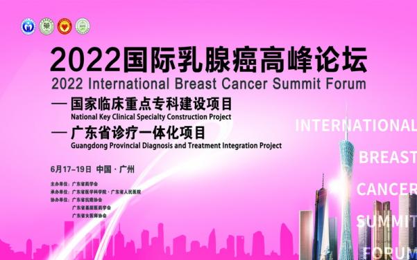 2022国际乳腺癌高峰论坛成功举办