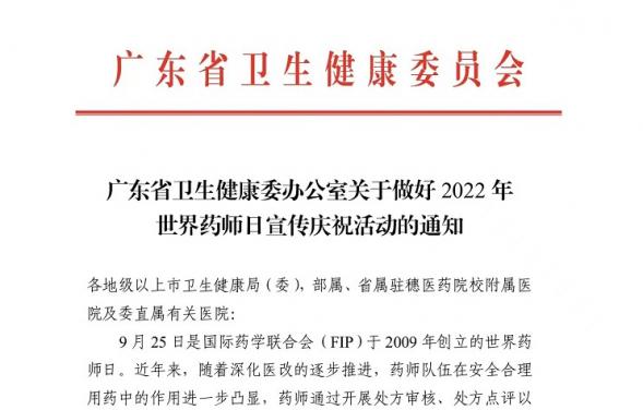 广东省卫生健康委发文部署2022年世界药师日宣传庆祝活动