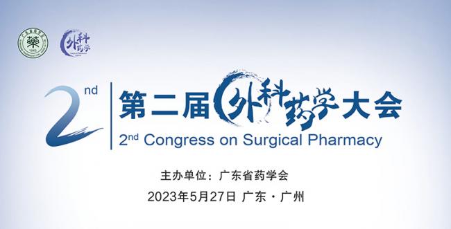 2023第2届外科药学大会在广州成功举办