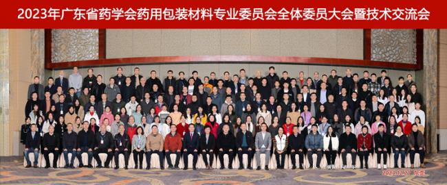 广东省药学会第五届药用包装材料专业委员会成立大会暨2023年