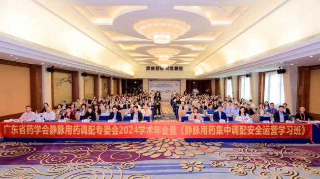 第二届广东省药学会静脉用药调配专委会2024学术年会暨《静脉