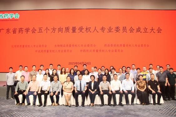 广东省药学会五个方向质量受权人专业委员会成立大会暨专题培训在