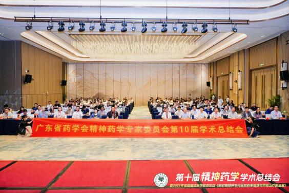 聚焦前沿,赋能临床:广东省药学会精神药学专家委员会第10届学