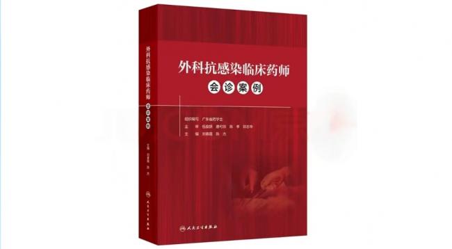 《外科抗感染临床药师会诊案例》正式出版，赋能外科药学服务能力
